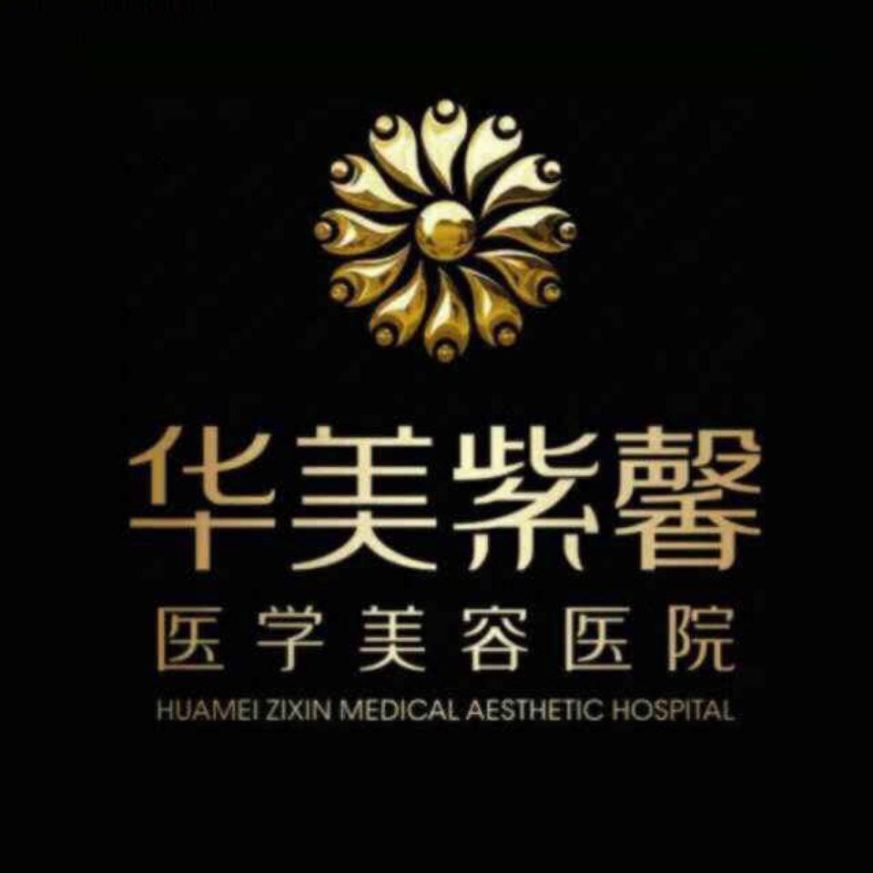 四川華美醫(yī)紫馨醫(yī)療美容醫(yī)院